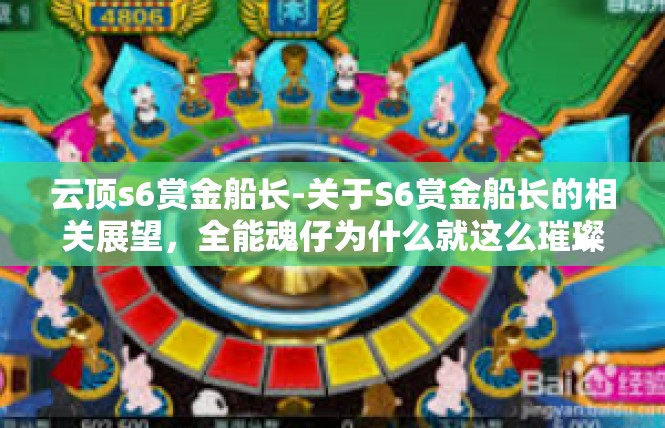 云顶s6赏金船长-关于S6赏金船长的相关展望，全能魂仔为什么就这么璀璨夺目-云顶s6赏金船长