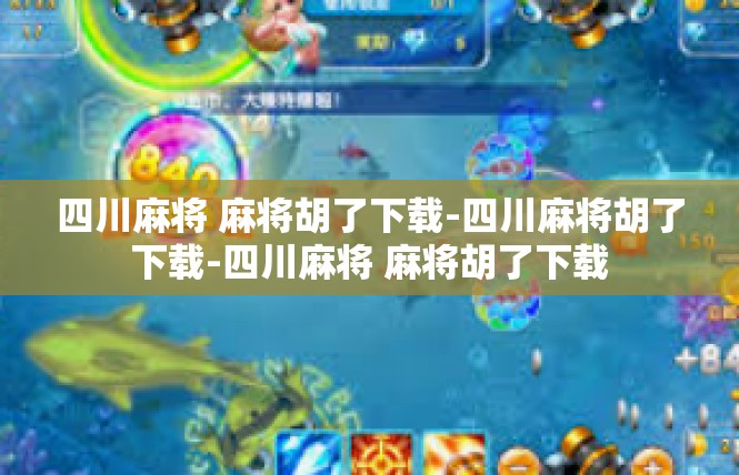 四川麻将 麻将胡了下载-四川麻将胡了下载-四川麻将 麻将胡了下载
