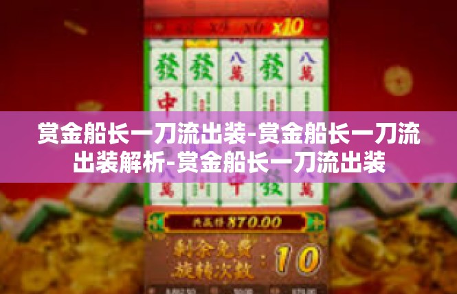 赏金船长一刀流出装-赏金船长一刀流出装解析-赏金船长一刀流出装