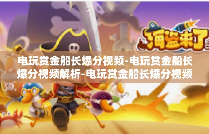 电玩赏金船长爆分视频-电玩赏金船长爆分视频解析-电玩赏金船长爆分视频
