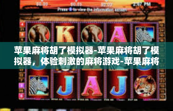 苹果麻将胡了模拟器-苹果麻将胡了模拟器，体验刺激的麻将游戏-苹果麻将胡了模拟器
