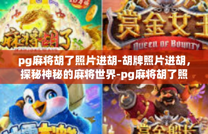 pg麻将胡了照片进胡-胡牌照片进胡，探秘神秘的麻将世界-pg麻将胡了照片进胡