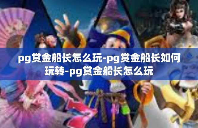 pg赏金船长怎么玩-pg赏金船长如何玩转-pg赏金船长怎么玩