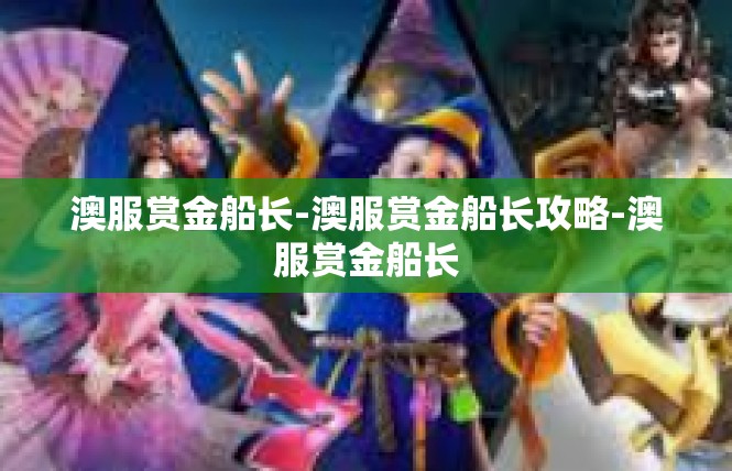 澳服赏金船长-澳服赏金船长攻略-澳服赏金船长