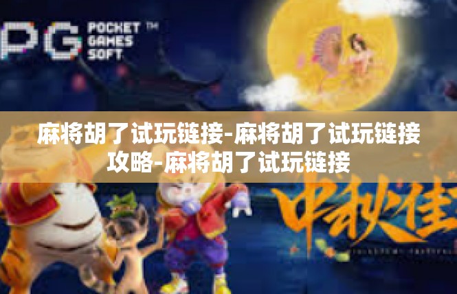 麻将胡了试玩链接-麻将胡了试玩链接攻略-麻将胡了试玩链接