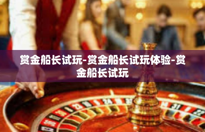 赏金船长试玩-赏金船长试玩体验-赏金船长试玩