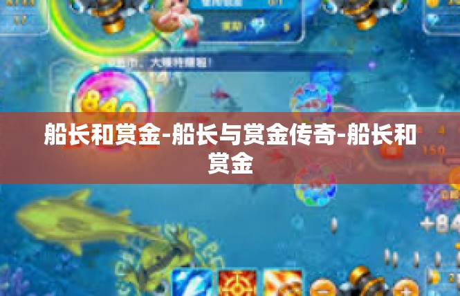 船长和赏金-船长与赏金传奇-船长和赏金