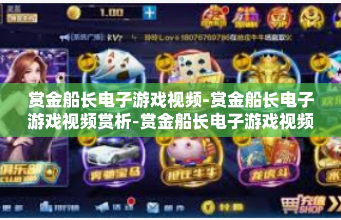 赏金船长电子游戏视频-赏金船长电子游戏视频赏析-赏金船长电子游戏视频