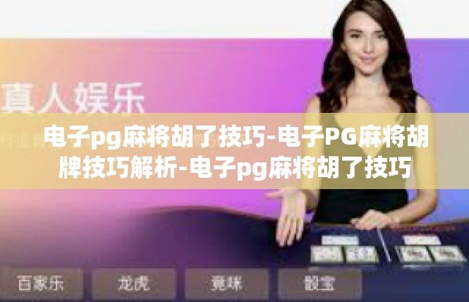 电子pg麻将胡了技巧-电子PG麻将胡牌技巧解析-电子pg麻将胡了技巧