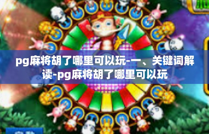 pg麻将胡了哪里可以玩-一、关键词解读-pg麻将胡了哪里可以玩