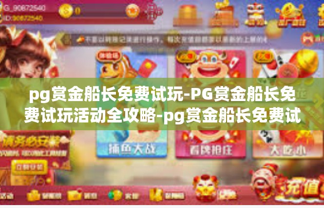 pg赏金船长免费试玩-PG赏金船长免费试玩活动全攻略-pg赏金船长免费试玩