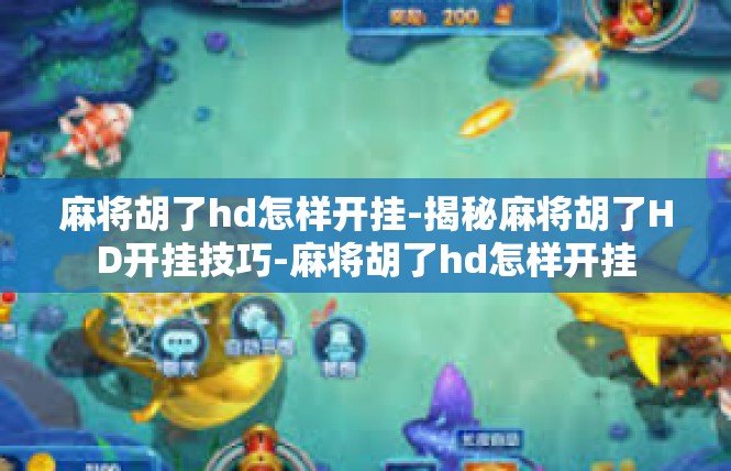 麻将胡了hd怎样开挂-揭秘麻将胡了HD开挂技巧-麻将胡了hd怎样开挂