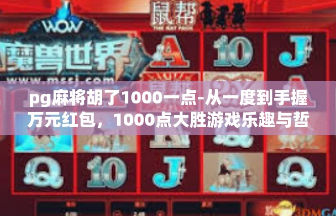 pg麻将胡了1000一点-从一度到手握万元红包，1000点大胜游戏乐趣与哲学思考-pg麻将胡了1000一点