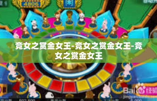 竞女之赏金女王-竞女之赏金女王-竞女之赏金女王