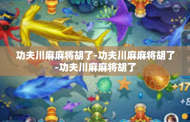 功夫川麻麻将胡了-功夫川麻麻将胡了-功夫川麻麻将胡了
