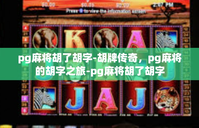 pg麻将胡了胡字-胡牌传奇，pg麻将的胡字之旅-pg麻将胡了胡字