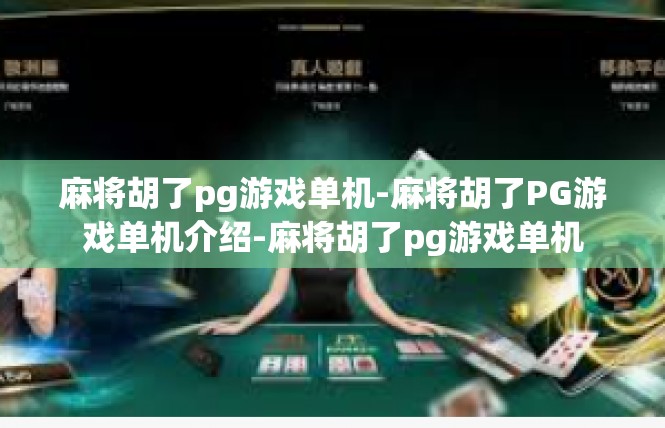 麻将胡了pg游戏单机-麻将胡了PG游戏单机介绍-麻将胡了pg游戏单机