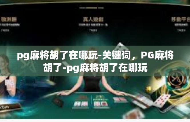 pg麻将胡了在哪玩-关键词，PG麻将胡了-pg麻将胡了在哪玩