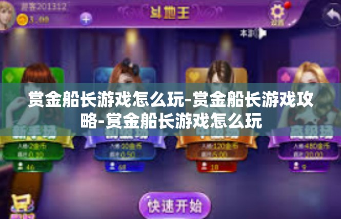 赏金船长游戏怎么玩-赏金船长游戏攻略-赏金船长游戏怎么玩