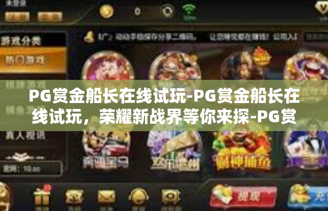 PG赏金船长在线试玩-PG赏金船长在线试玩，荣耀新战界等你来探-PG赏金船长在线试玩
