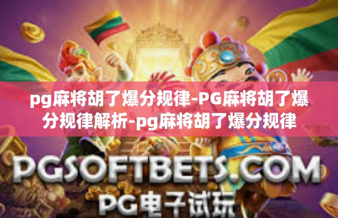pg麻将胡了爆分规律-PG麻将胡了爆分规律解析-pg麻将胡了爆分规律