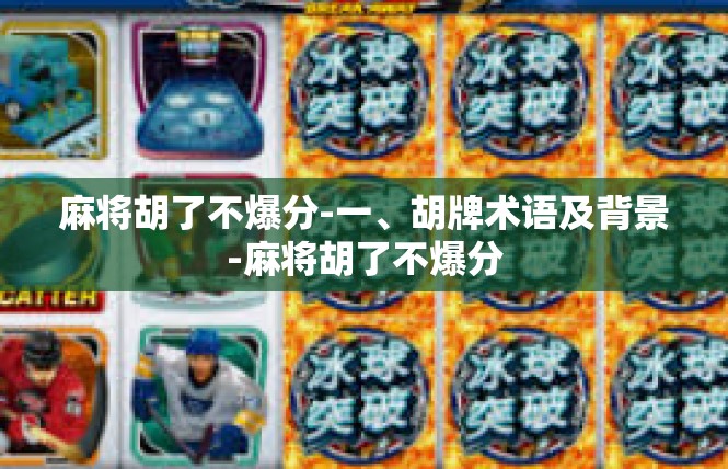 麻将胡了不爆分-一、胡牌术语及背景-麻将胡了不爆分