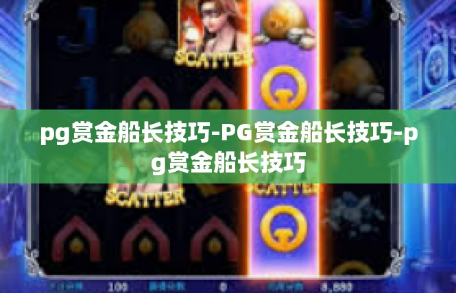 pg赏金船长技巧-PG赏金船长技巧-pg赏金船长技巧