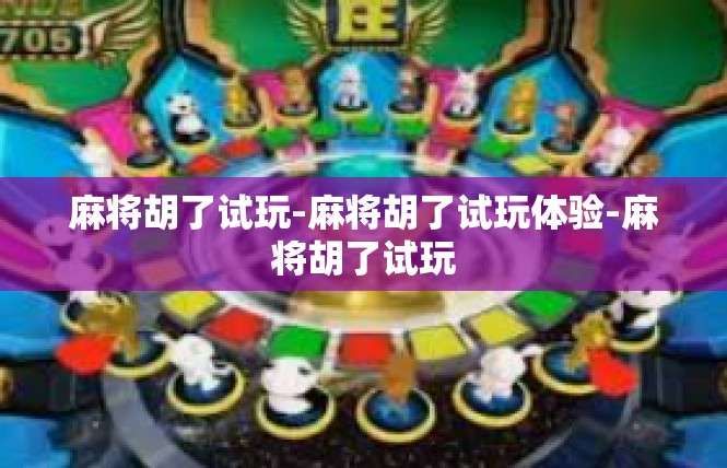 麻将胡了试玩-麻将胡了试玩体验-麻将胡了试玩