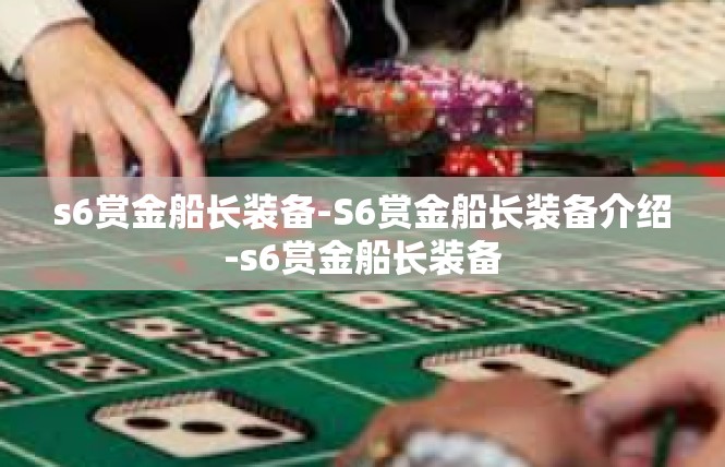 s6赏金船长装备-S6赏金船长装备介绍-s6赏金船长装备