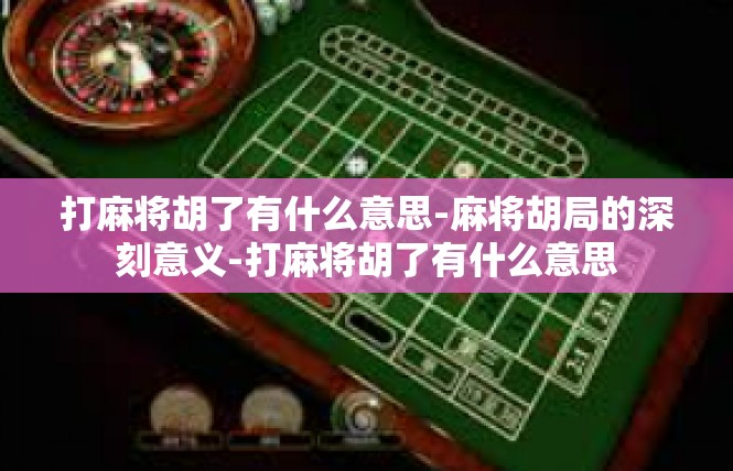 打麻将胡了有什么意思-麻将胡局的深刻意义-打麻将胡了有什么意思