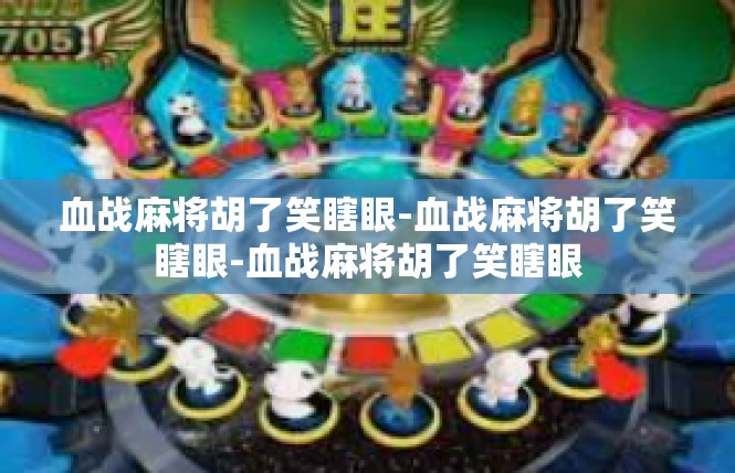 血战麻将胡了笑瞎眼-血战麻将胡了笑瞎眼-血战麻将胡了笑瞎眼