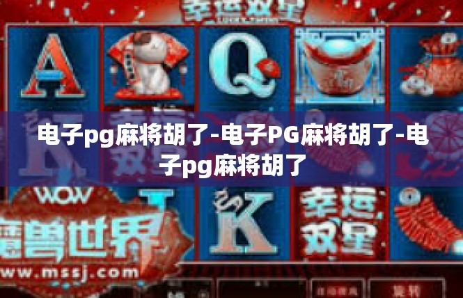 电子pg麻将胡了-电子PG麻将胡了-电子pg麻将胡了