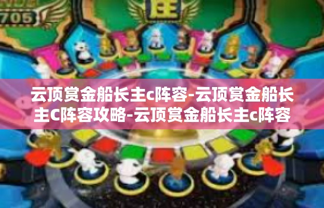 云顶赏金船长主c阵容-云顶赏金船长主C阵容攻略-云顶赏金船长主c阵容