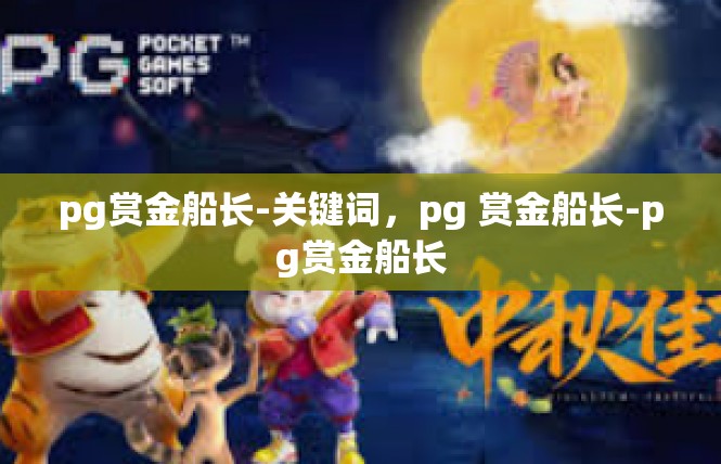 pg赏金船长-关键词，pg 赏金船长-pg赏金船长