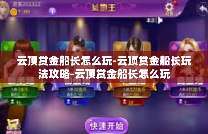 云顶赏金船长怎么玩-云顶赏金船长玩法攻略-云顶赏金船长怎么玩