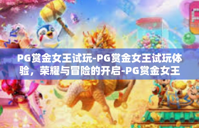 PG赏金女王试玩-PG赏金女王试玩体验，荣耀与冒险的开启-PG赏金女王试玩