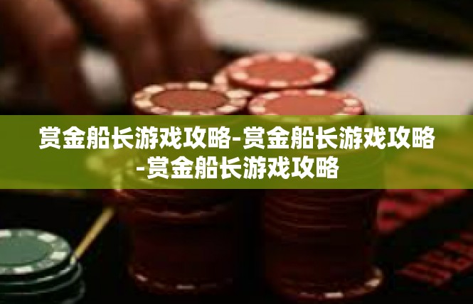 赏金船长游戏攻略-赏金船长游戏攻略-赏金船长游戏攻略