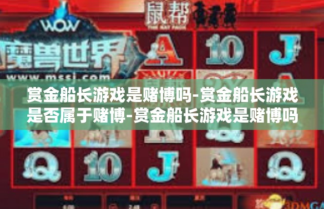 赏金船长游戏是赌博吗-赏金船长游戏是否属于赌博-赏金船长游戏是赌博吗