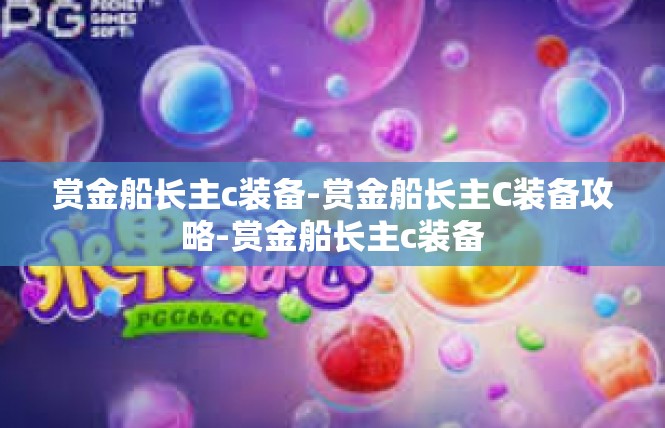 赏金船长主c装备-赏金船长主C装备攻略-赏金船长主c装备