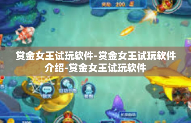 赏金女王试玩软件-赏金女王试玩软件介绍-赏金女王试玩软件