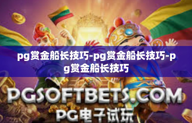 pg赏金船长技巧-pg赏金船长技巧-pg赏金船长技巧