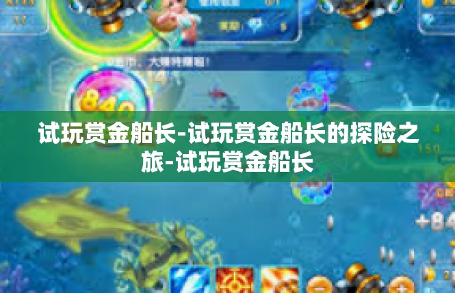试玩赏金船长-试玩赏金船长的探险之旅-试玩赏金船长
