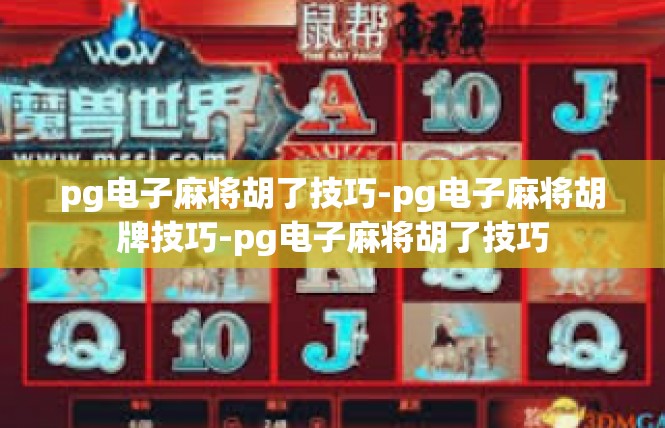 pg电子麻将胡了技巧-pg电子麻将胡牌技巧-pg电子麻将胡了技巧