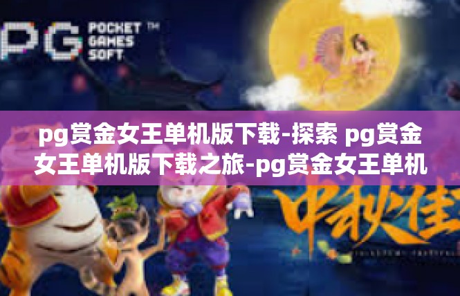 pg赏金女王单机版下载-探索 pg赏金女王单机版下载之旅-pg赏金女王单机版下载