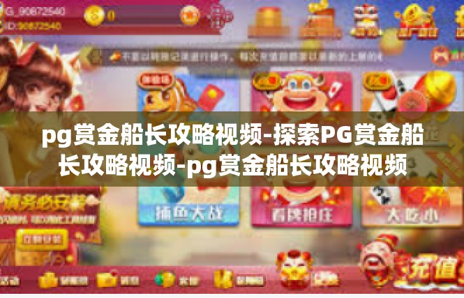 pg赏金船长攻略视频-探索PG赏金船长攻略视频-pg赏金船长攻略视频