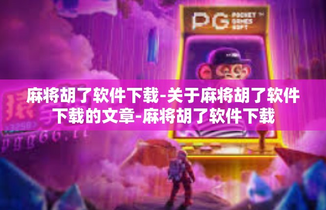 麻将胡了软件下载-关于麻将胡了软件下载的文章-麻将胡了软件下载