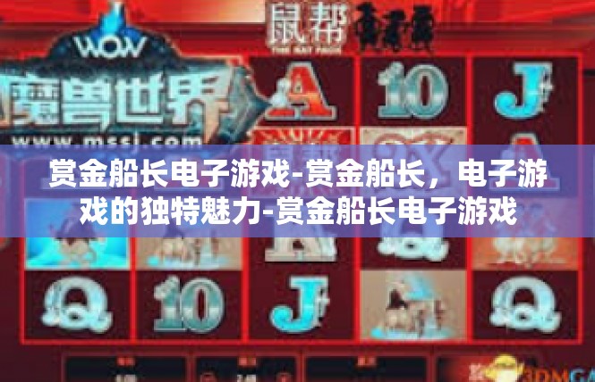 赏金船长电子游戏-赏金船长，电子游戏的独特魅力-赏金船长电子游戏