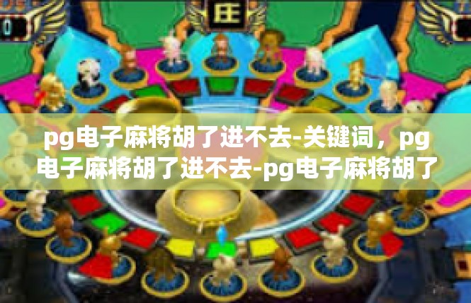pg电子麻将胡了进不去-关键词，pg电子麻将胡了进不去-pg电子麻将胡了进不去