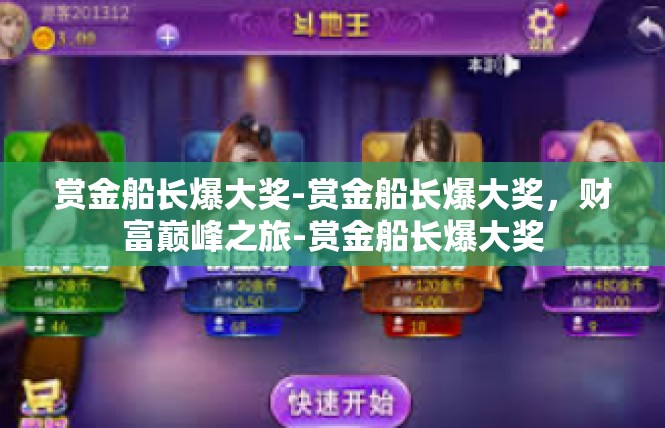 赏金船长爆大奖-赏金船长爆大奖，财富巅峰之旅-赏金船长爆大奖