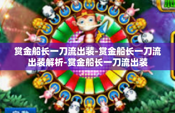 赏金船长一刀流出装-赏金船长一刀流出装解析-赏金船长一刀流出装